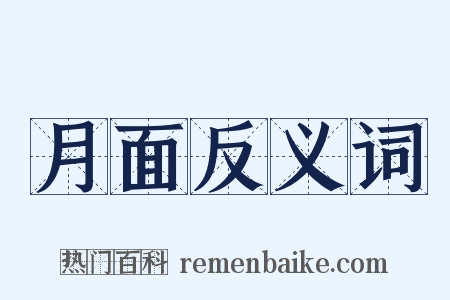 月面反义词是什么意思的图片